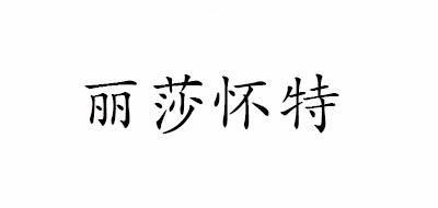 Lise Watier/丽莎怀特品牌LOGO图片