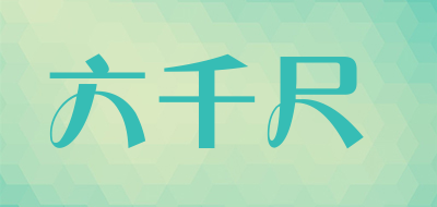 六千尺品牌LOGO图片