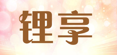 锂享品牌LOGO图片