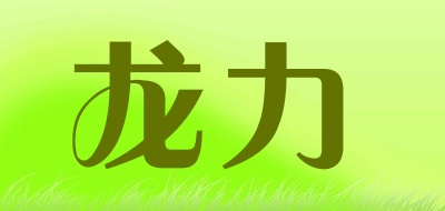 longlive/龙力品牌LOGO图片