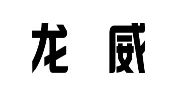 龙威品牌LOGO