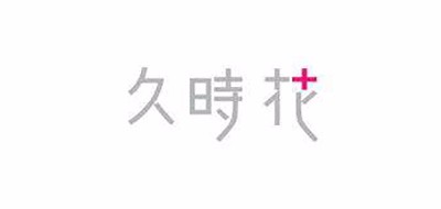 LOVE FOREVER/久时花品牌LOGO图片