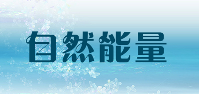 MadeBe/自然能量品牌LOGO图片