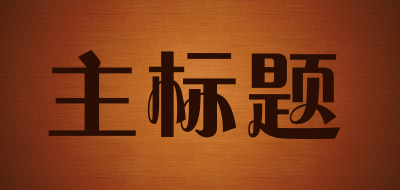 maintitle/主标题品牌LOGO图片