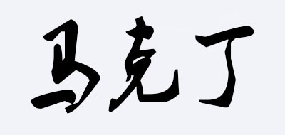 马克丁LOGO