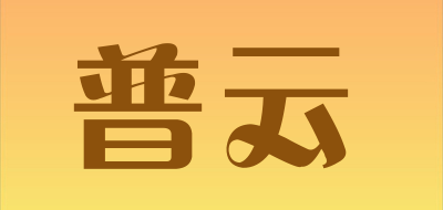MOXIBUJTION/普云品牌LOGO图片
