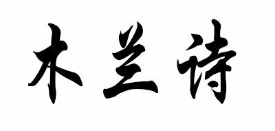 木兰诗品牌LOGO图片