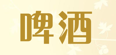 munchenal/啤酒品牌LOGO图片