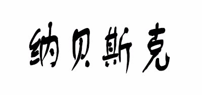 纳贝斯克品牌LOGO图片