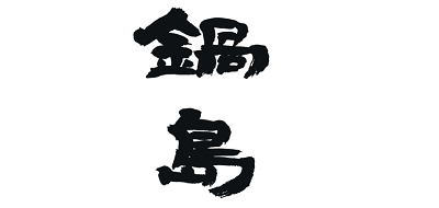 Nabeshima/锅岛品牌LOGO图片