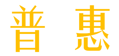 普惠品牌LOGO图片