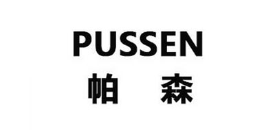 PUSSEN/帕森品牌LOGO图片