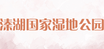 溱湖国家湿地公园品牌LOGO图片