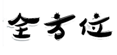 全方位品牌LOGO图片