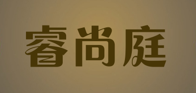 睿尚庭品牌LOGO图片
