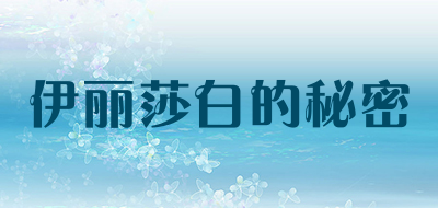 SECRET OF ELIZABETH/伊丽莎白的秘密品牌LOGO图片