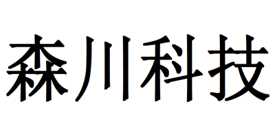 森川科技品牌LOGO图片