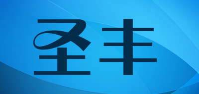 圣丰品牌LOGO图片