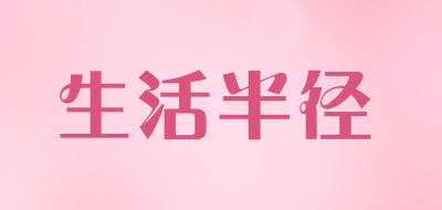 生活半径品牌LOGO图片