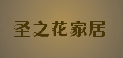 圣之花家居品牌LOGO图片