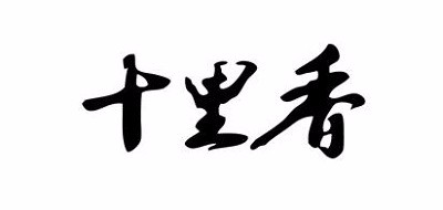 十里香酒LOGO