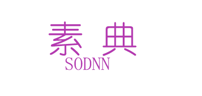 SODNN/素典品牌LOGO图片