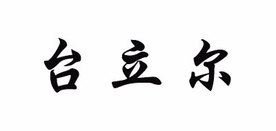 台立尔LOGO