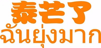 泰芒了品牌LOGO图片