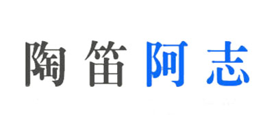 陶笛阿志品牌LOGO图片