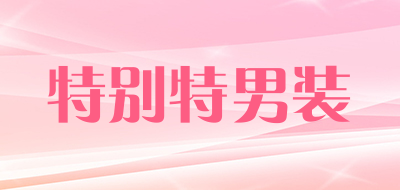特别特男装品牌LOGO图片