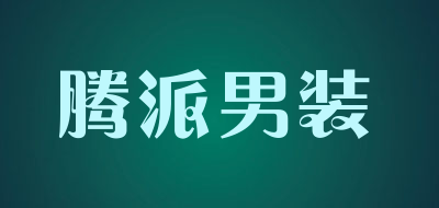 腾派男装品牌LOGO图片