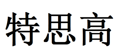 特思高品牌LOGO图片