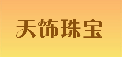 天饰珠宝品牌LOGO图片