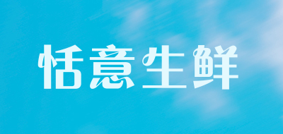 恬意生鲜品牌LOGO图片