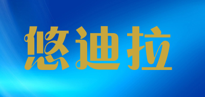 UDEAR/悠迪拉品牌LOGO图片