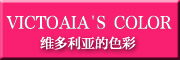 维多利亚的色彩品牌LOGO图片