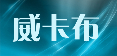 威卡布品牌LOGO图片