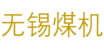 无锡煤机品牌LOGO图片