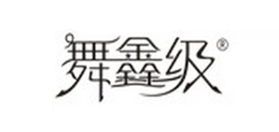 舞鑫级品牌LOGO图片