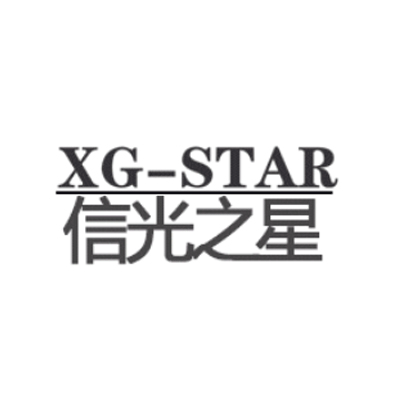XG－STAR/信光之星品牌LOGO