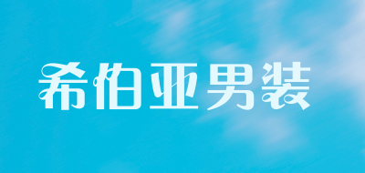 希伯亚男装品牌LOGO图片