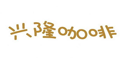 兴隆咖啡LOGO