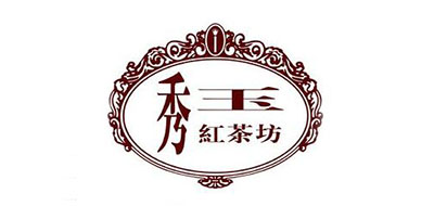 秀玉红茶坊品牌LOGO图片