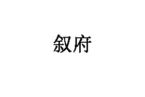 叙府品牌LOGO