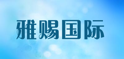 YACI/雅赐国际品牌LOGO图片