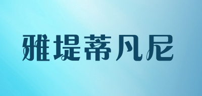 雅堤蒂凡尼品牌LOGO图片