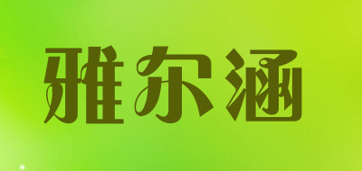 雅尔涵LOGO