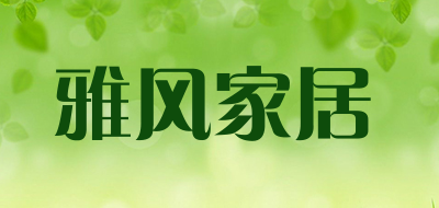 雅风家居品牌LOGO图片