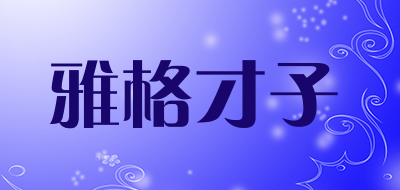 雅格才子LOGO