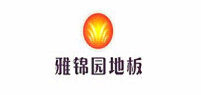雅锦园品牌LOGO图片